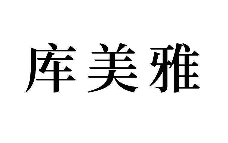 2017-07-10国际分类:第42类-网站服务商标申请人:江苏库美雅品牌管理