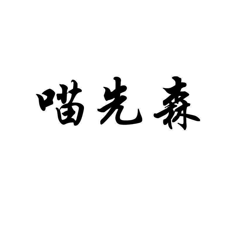 miao先森_企业商标大全_商标信息查询_爱企查