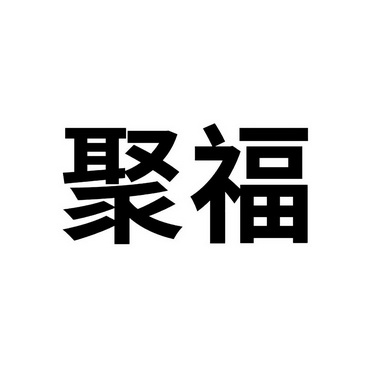 聚福