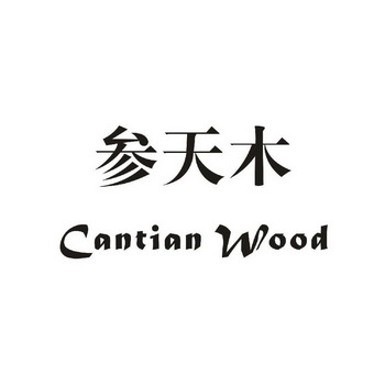 参天木 cantian wood