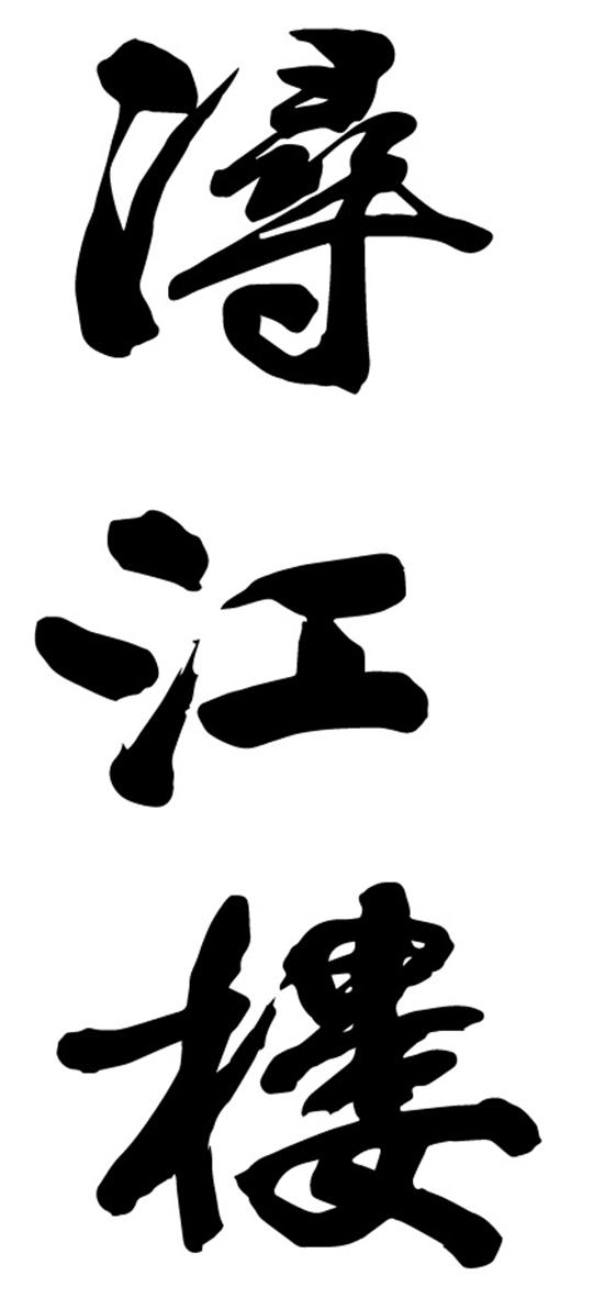 日期:2019-04-12国际分类:第33类-酒商标申请人:王正翔办理/代理机构