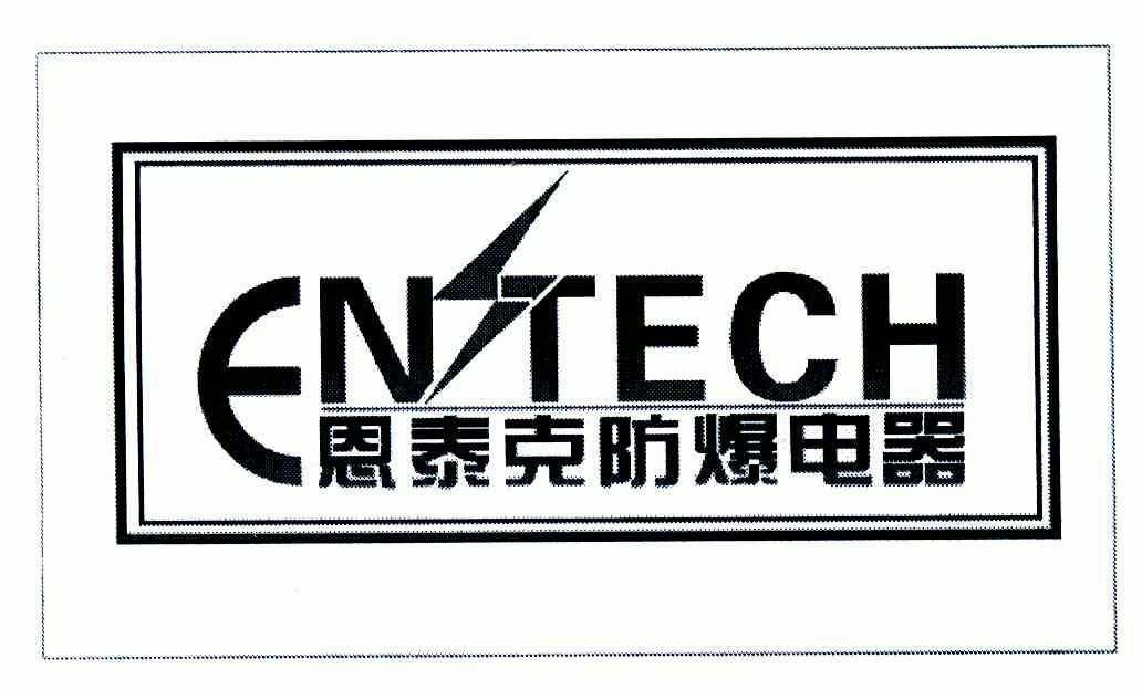 em>entech/em em>恩泰克/em em>防爆/em em>电器/em>