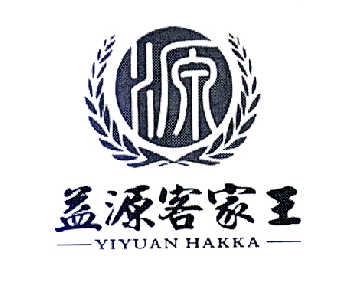 益源客家王源yiyuanhakka商标注册申请注册公告排版完成