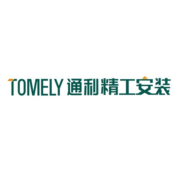 em>tomely/em em>通利/em>精工安装