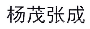 杨茂张成 企业商标大全 商标信息查询 爱企查