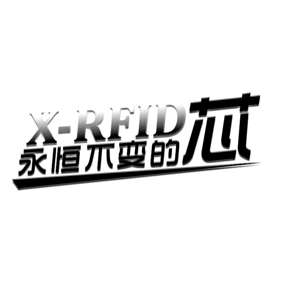 em>永恒/em em>不变/em>的 em>芯/em x-rfid