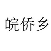 皖侨乡