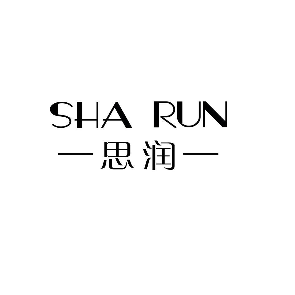 em>思/em em>润/em sha run