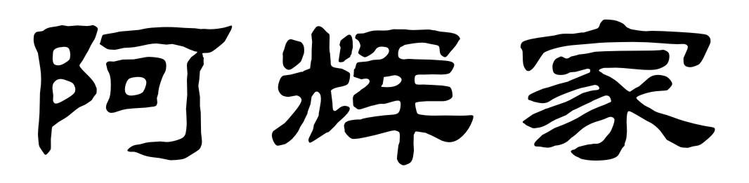 阿辉家