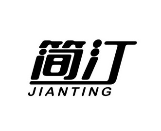 简汀商标注册申请申请/注册号:22683693申请日期:2017-01-19国际分类