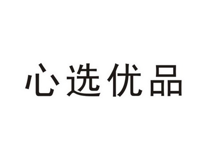 鑫选优品_企业商标大全_商标信息查询_爱企查