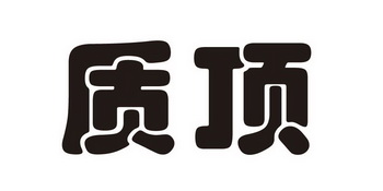 em>质顶/em>