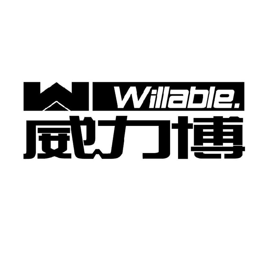 威力博 willable w