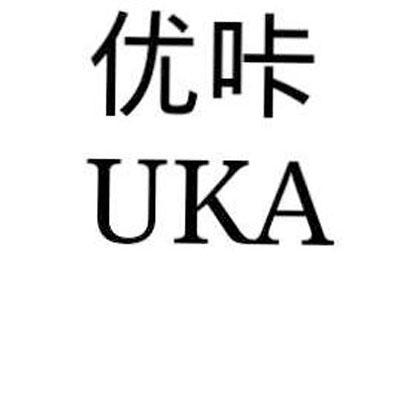 优咖uka_企业商标大全_商标信息查询_爱企查