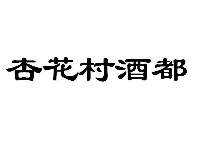 杏花村 酒 都商标已注册