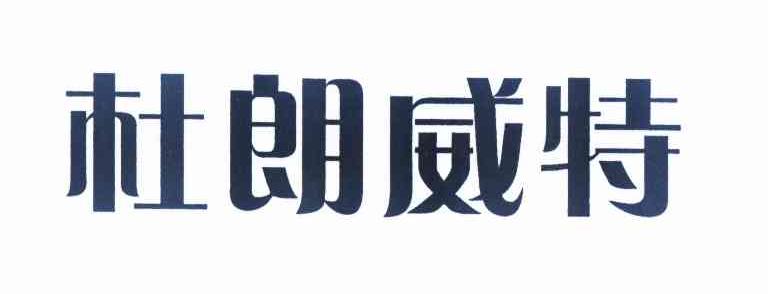 杜朗威特商标已注册