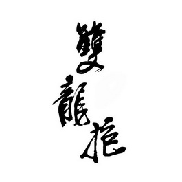 em>双龙/em em>抱/em>