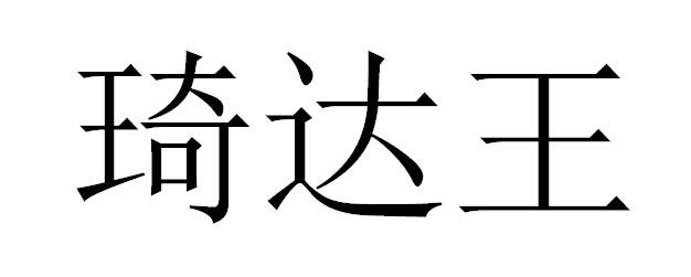 杞达屋_企业商标大全_商标信息查询_爱企查