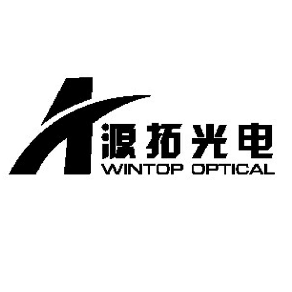 源拓光电wintopoptical_企业商标大全_商标信息查询_爱企查