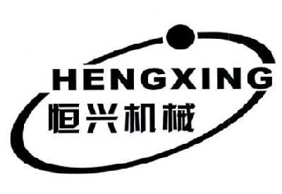 恒兴机械hengxing