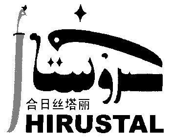 em>合日/em em>丝塔丽/em em>hirustal/em>