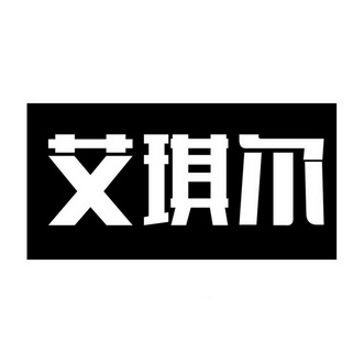 爱奇儿_企业商标大全_商标信息查询_爱企查