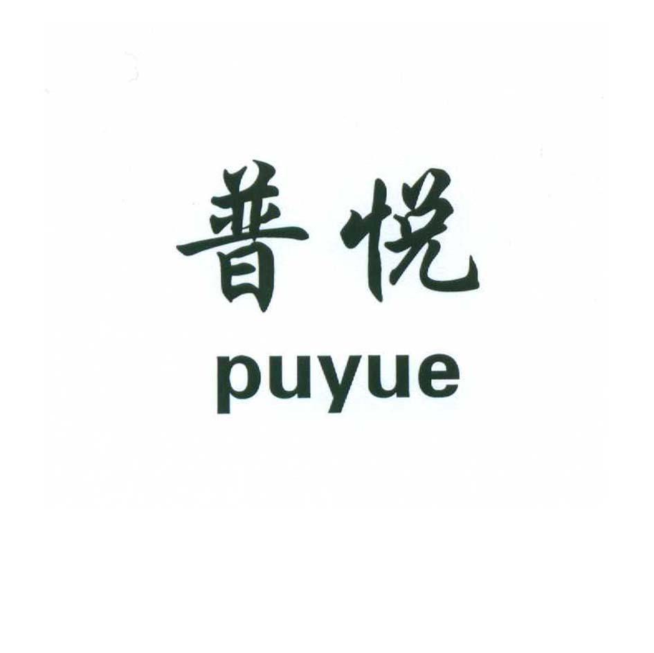 普悦puyue