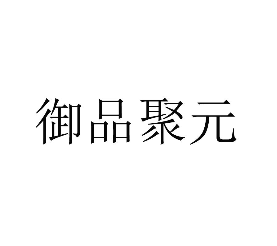 第29类-食品商标申请人:福建省聚元食品股份有限公司办理/代理机构