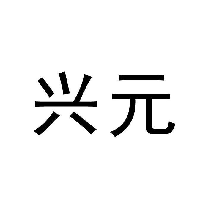 和协知识产权代理有限公司申请人:湖南兴元科技股份有限公司国际分类