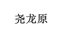 24012379申请日期:2017-05-08国际分类:第20类-家具商标申请人:赵洪磊