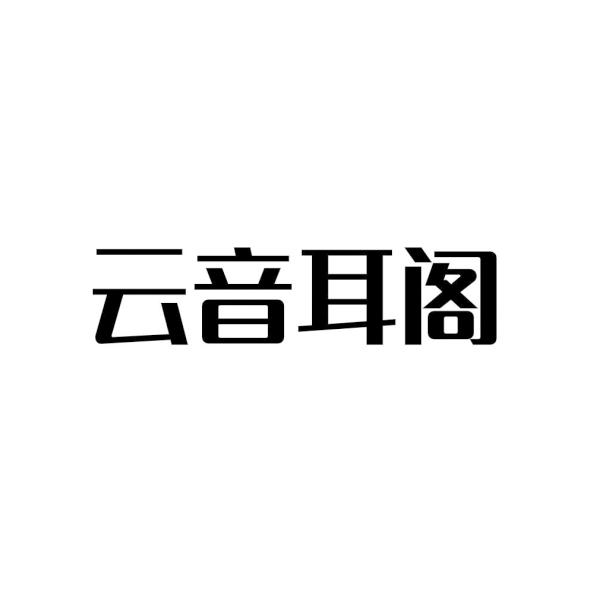 第44类-医疗园艺商标申请人:辛 诗译办理/代理机构:百晓生(深圳)知识