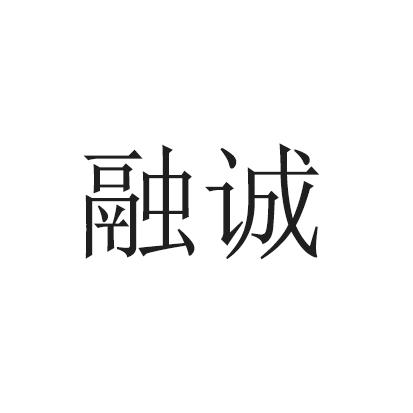 2020-07-14国际分类:第35类-广告销售商标申请人:宁夏 融诚环保科技