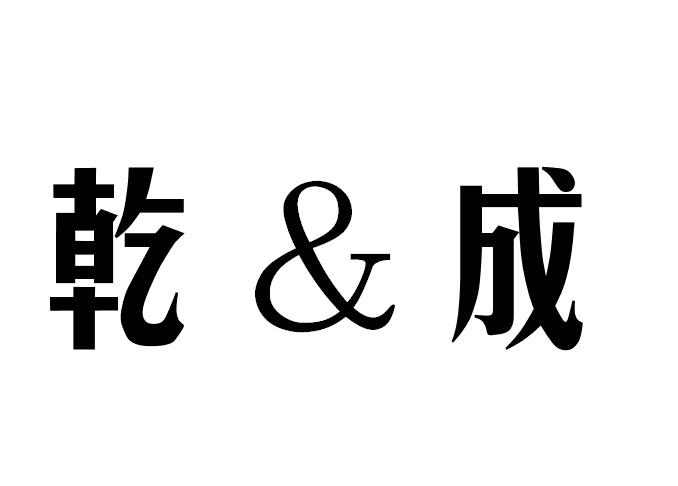 乾成_企业商标大全_商标信息查询_爱企查