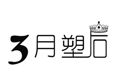 3 em>月/em em>塑/em>后