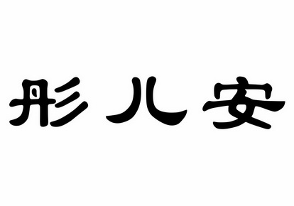 em>彤儿/em em>安/em>