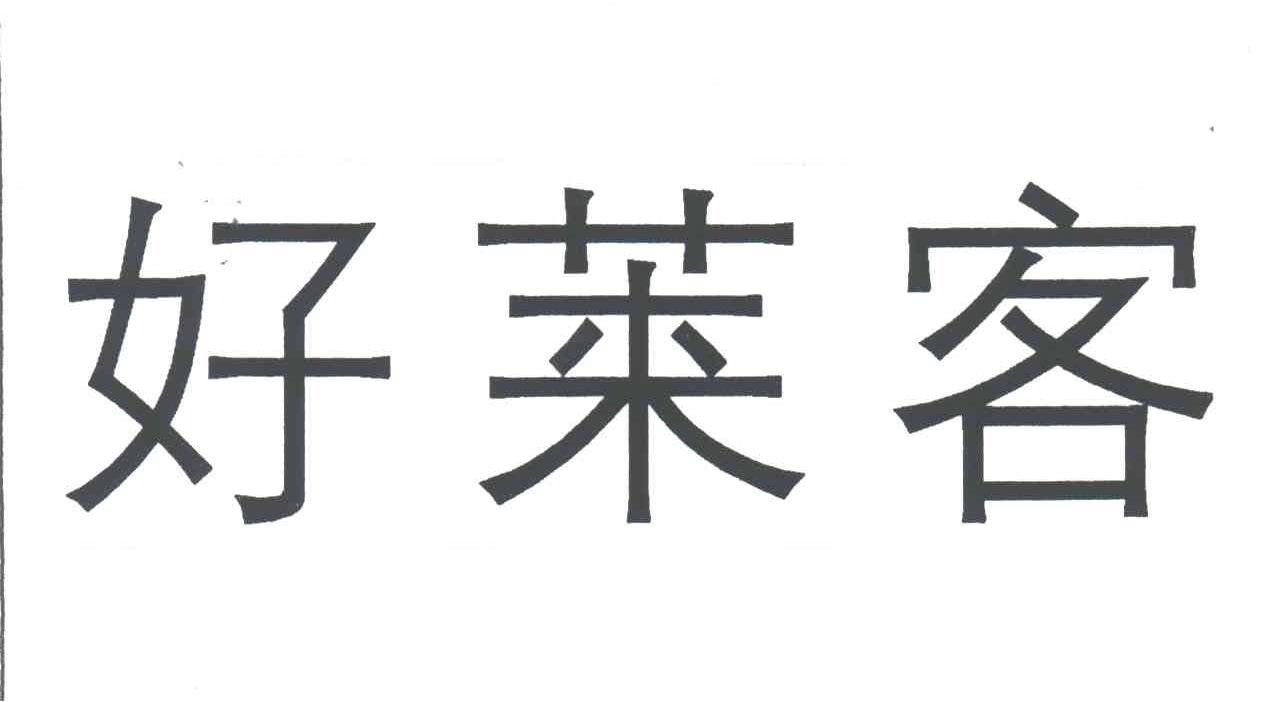 好莱客_企业商标大全_商标信息查询_爱企查