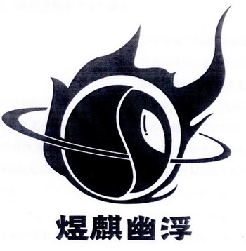 大连辉霖商标代理服务有限公司申请人:大连煜麒幽浮传媒科技有限公司