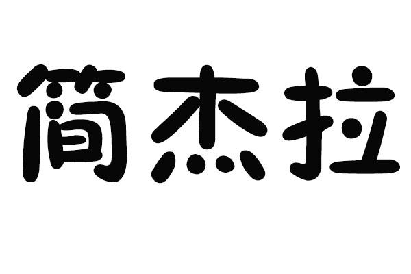 简杰拉