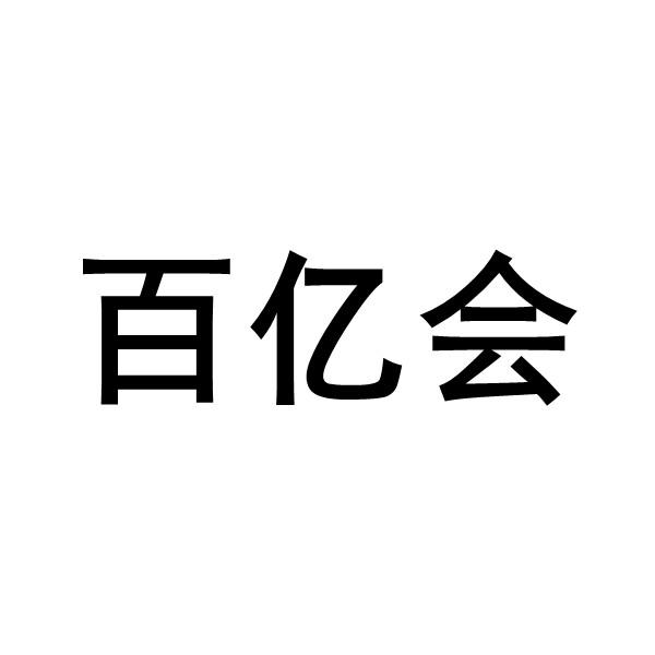 佰益汇_企业商标大全_商标信息查询_爱企查