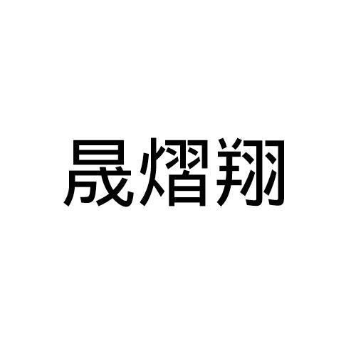 晟熠翔