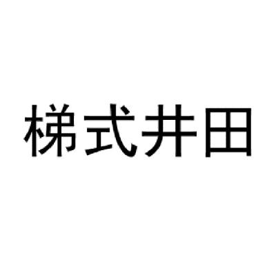 梯式 井田商标注册申请完成