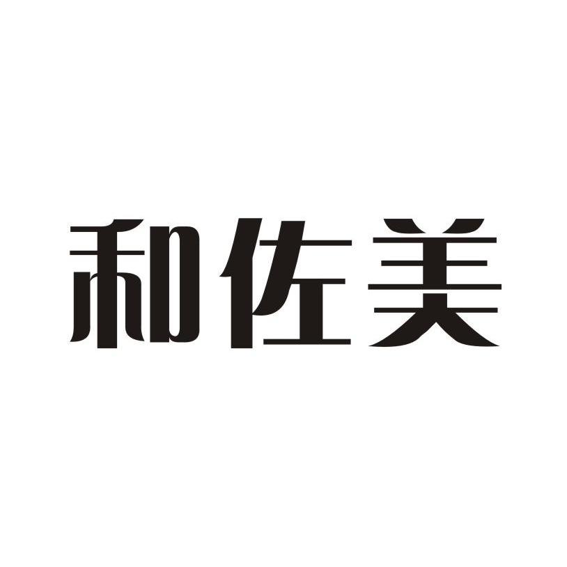 第43类-餐饮住宿商标申请人:苏州 和 佐美餐饮管理有限公司办理/代理