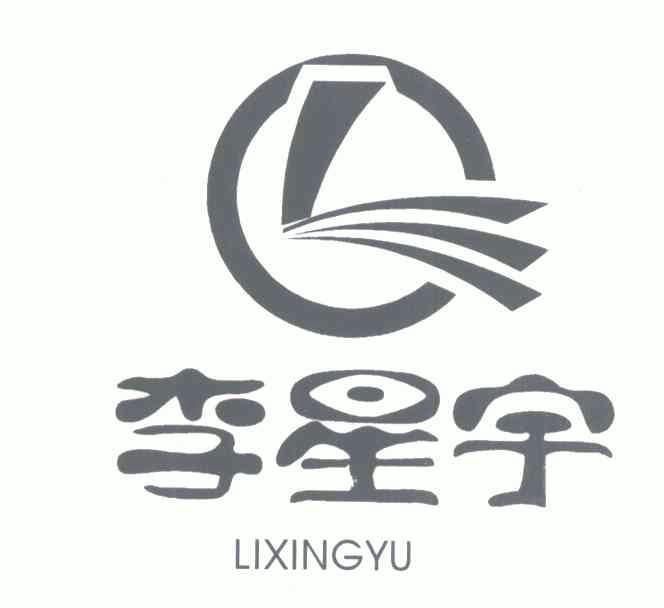 李星宇