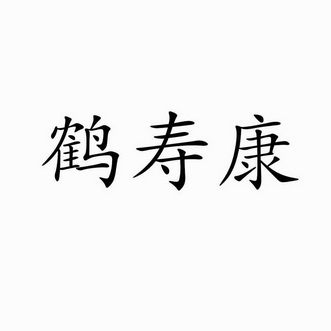 何寿康_企业商标大全_商标信息查询_爱企查