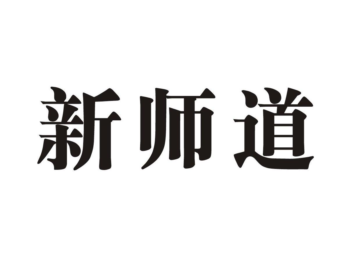 新师道