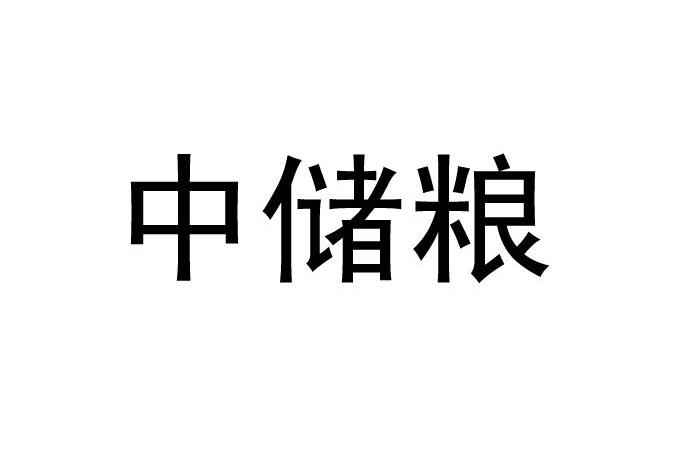 中储粮