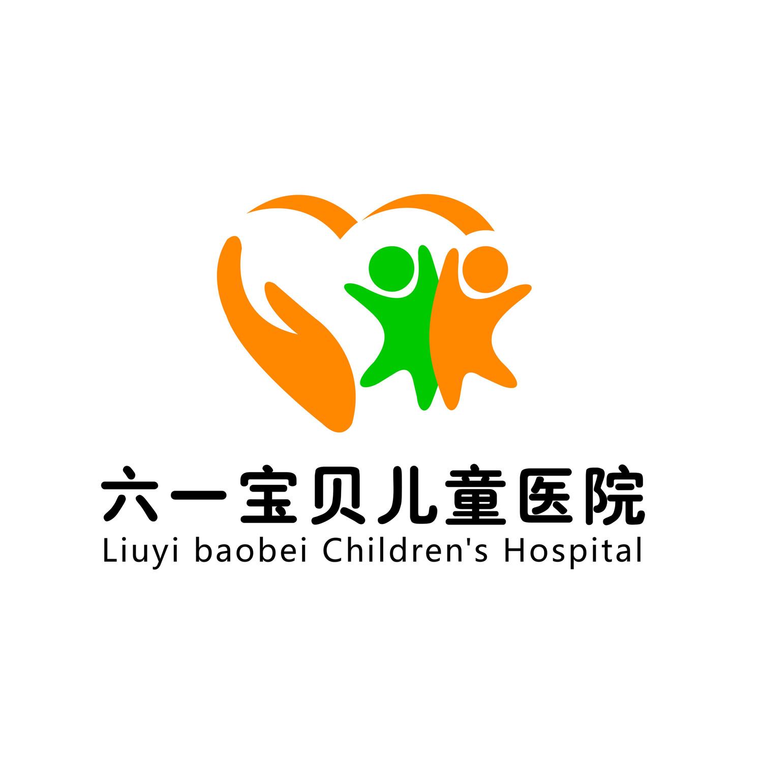 六一宝贝儿童医院 liuyi baobei children's hospital