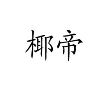 日期:2017-02-08国际分类:第33类-酒商标申请人:邓爱强办理/代理机构