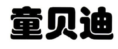 彤贝得_企业商标大全_商标信息查询_爱企查