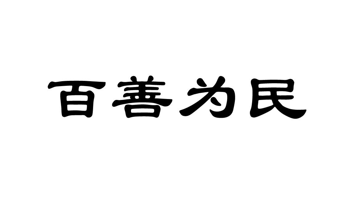  em>百善 /em> em>为民 /em>